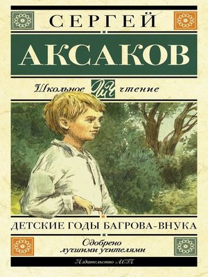 cover image of Детские годы Багрова-внука